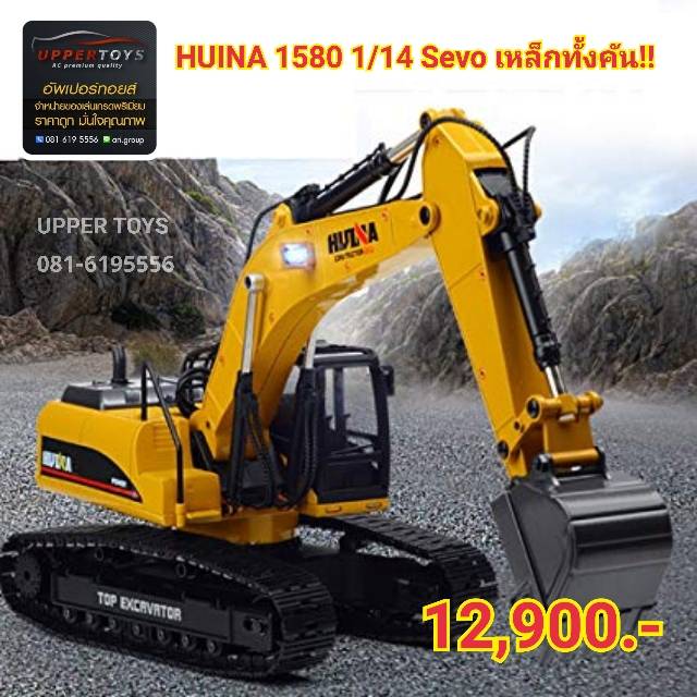 HUINA 1580 แม็คโครเหล็กทั้งคัน ขนาด 1:14 บังคับ 23Ch 580 RC 10KG.