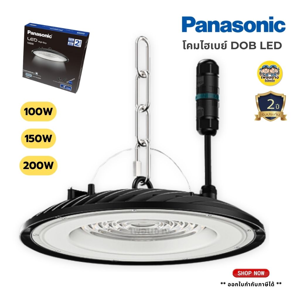 Panasonic โคมไฮเบย์ LED 100w 150w 200w HIGH BAY DOB UFO โคมไฟ กันน้ำกันฝุ่น IP65