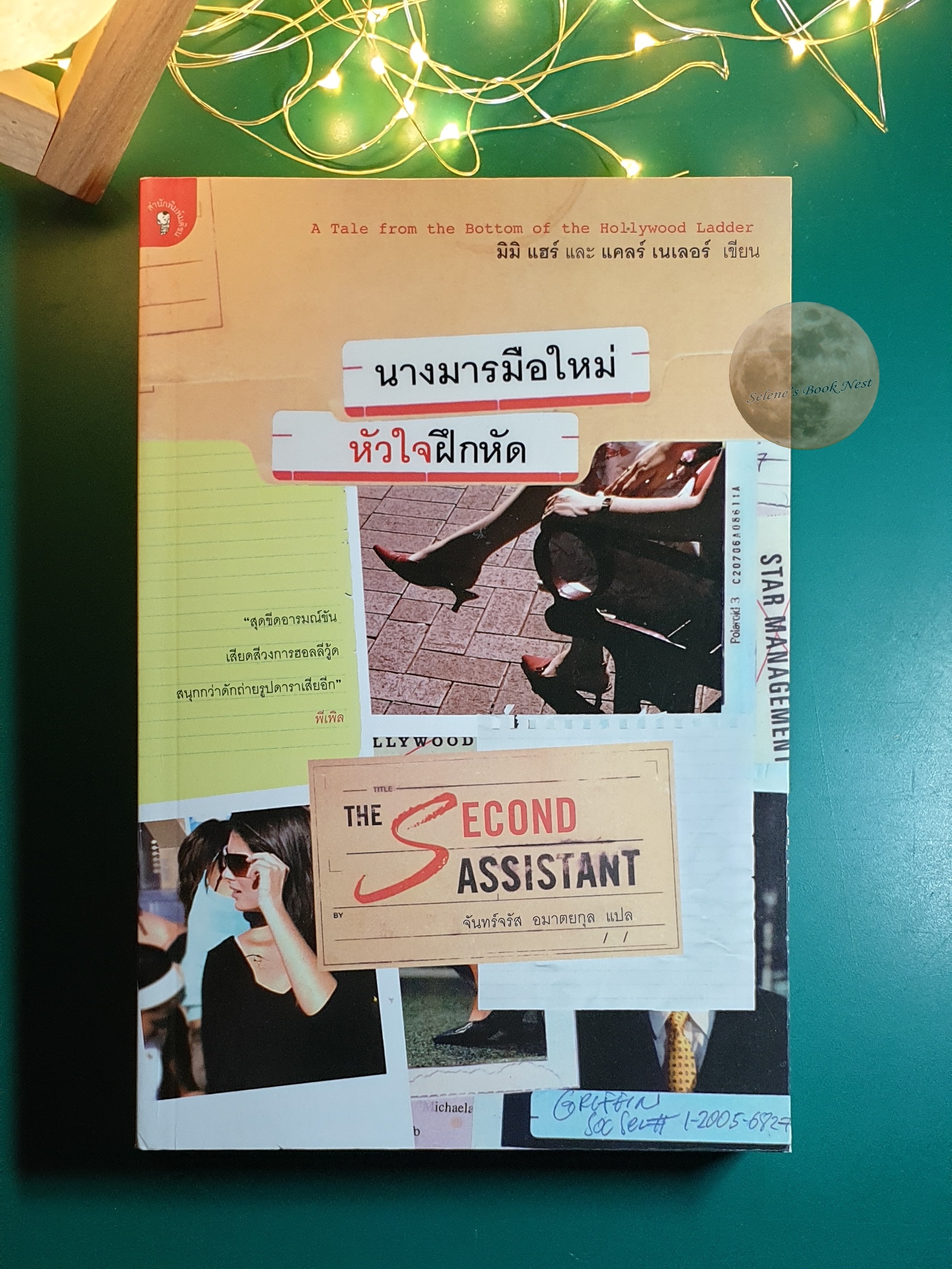 นางมารมือใหม่ หัวใจฝึกหัด (The Second Assistant) / Clare Naylor
