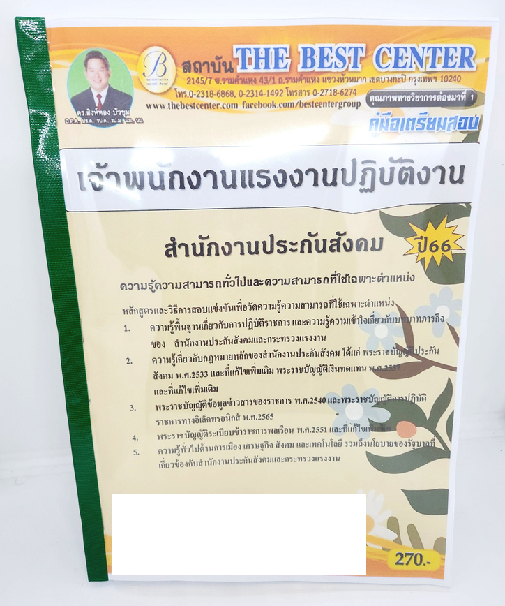 (ปี2566) คู่มือเตรียมสอบ เจ้าพนักงานแรงงานปฏิบัติงาน สำนักงานประกันสังคม ปี66 PK2620 เนื้อหา+แนวข้อสอบ sheetandbook