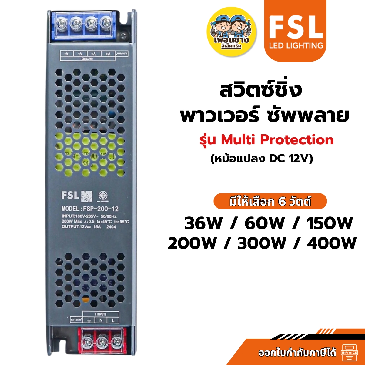 FSL สวิตซ์ชิ่ง หม้อแปลง รุ่น Multi Protection หม้อแปลงไฟฟ้า Switching Adapter LED Power Supply 12V 3A-30A / 36A-400W สวิตซ์ชิ่งเพาเวอร์ซัพพลาย