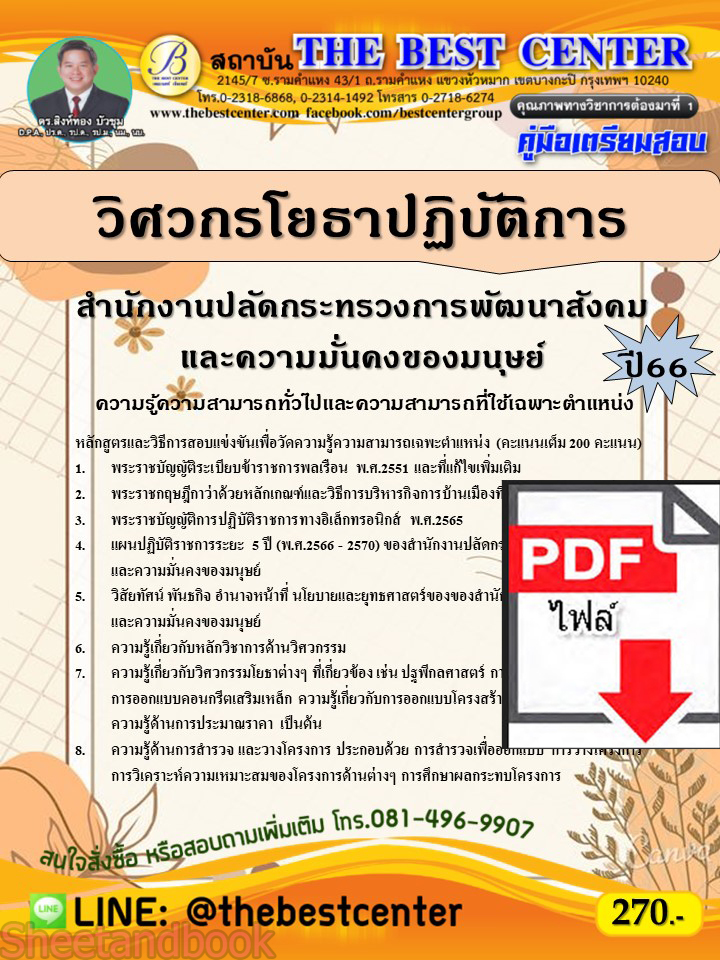 (ไฟล์ดาวโหลด) คู่มือเตรียมสอบ วิศวกรโยธาปฏิบัติการ สำนักงานปลัดกระทรวงการพัฒนาสังคมและความมั่นคงของมนุษย์ ปี66 เนื้อหา+แนวข้อสอบพร้อมเฉลย PKE3973