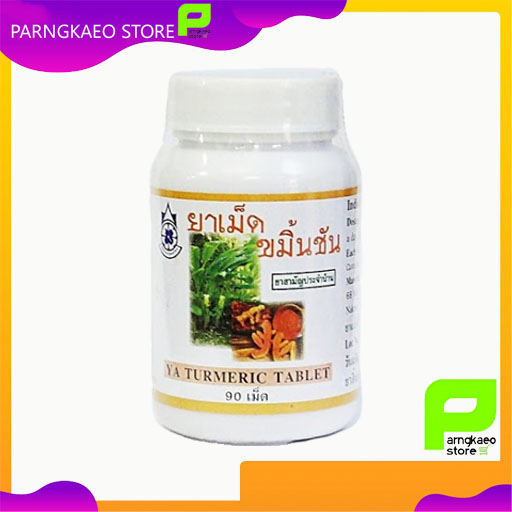 ขมิ้นชัน 90 เม็ด กระปุก ( ปฐม )