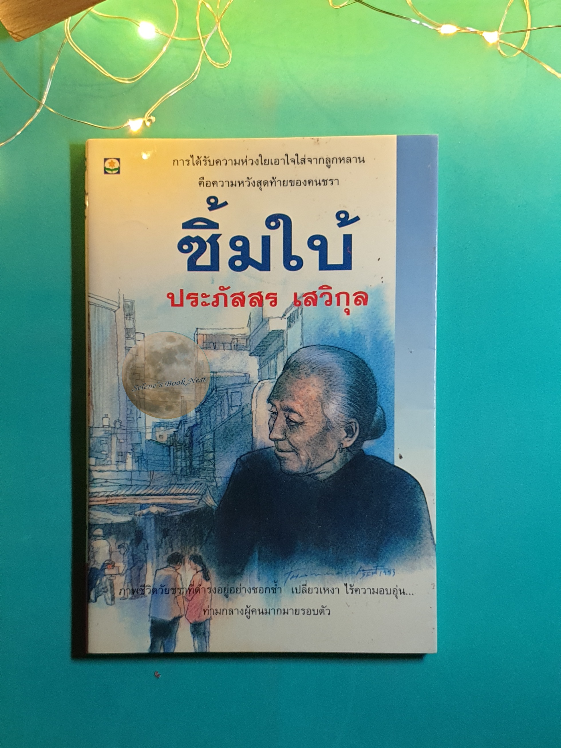 ซิ้มใบ้ / ประภัสสร เสวิกุล