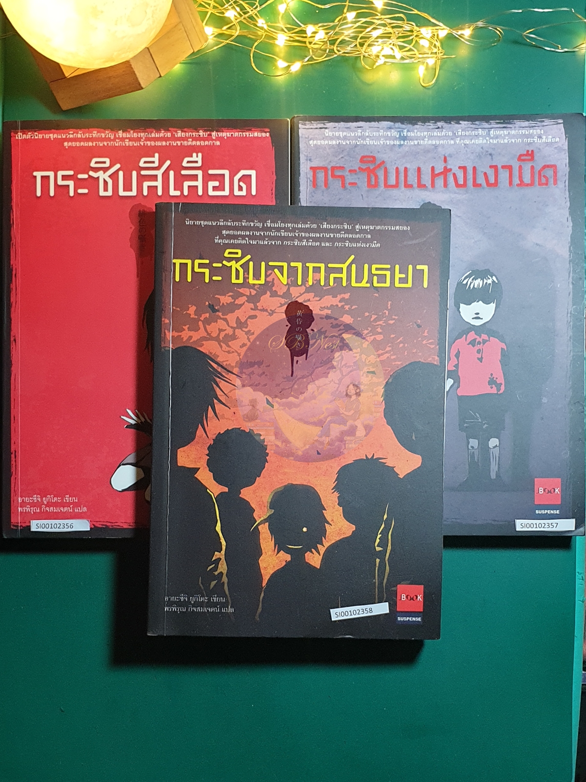 (SET) กระซิบสีเลือด, กระซิบแห่งเงามืด, กระซิบจากสนธยา / Yukito Ayatsuji (อายะซึจิ ยูกิโตะ)