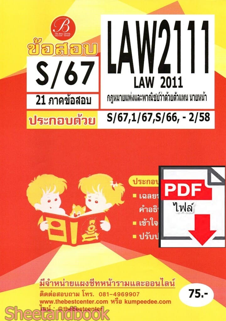 (ไฟล์ดาวโหลด) ชีทราม ข้อสอบ LAW2111 LAW2011 กฎหมายแพ่งและพาณิชย์ว่าด้วนตัวแทน นายหน้า Sheetandbook PKES0377