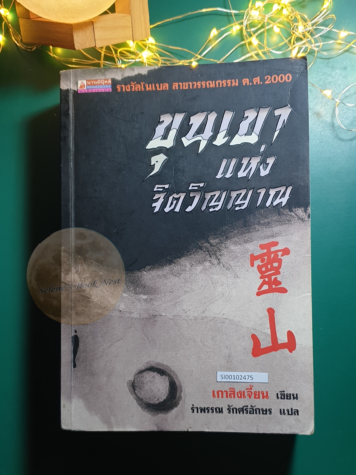 ขุนเขาแห่งจิตวิญญาณ / เกา ซิงเจี้ยน