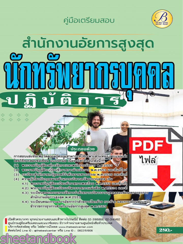 (ไฟล์ดาวโหลด) คู่มือเตรียมสอบ นักทรัพยากรบุคคลปฏิบัติการ สำนักงานอัยการสูงสุด ปี66 เนื้อหา+แนวข้อสอบพร้อมเฉลย PKE4402