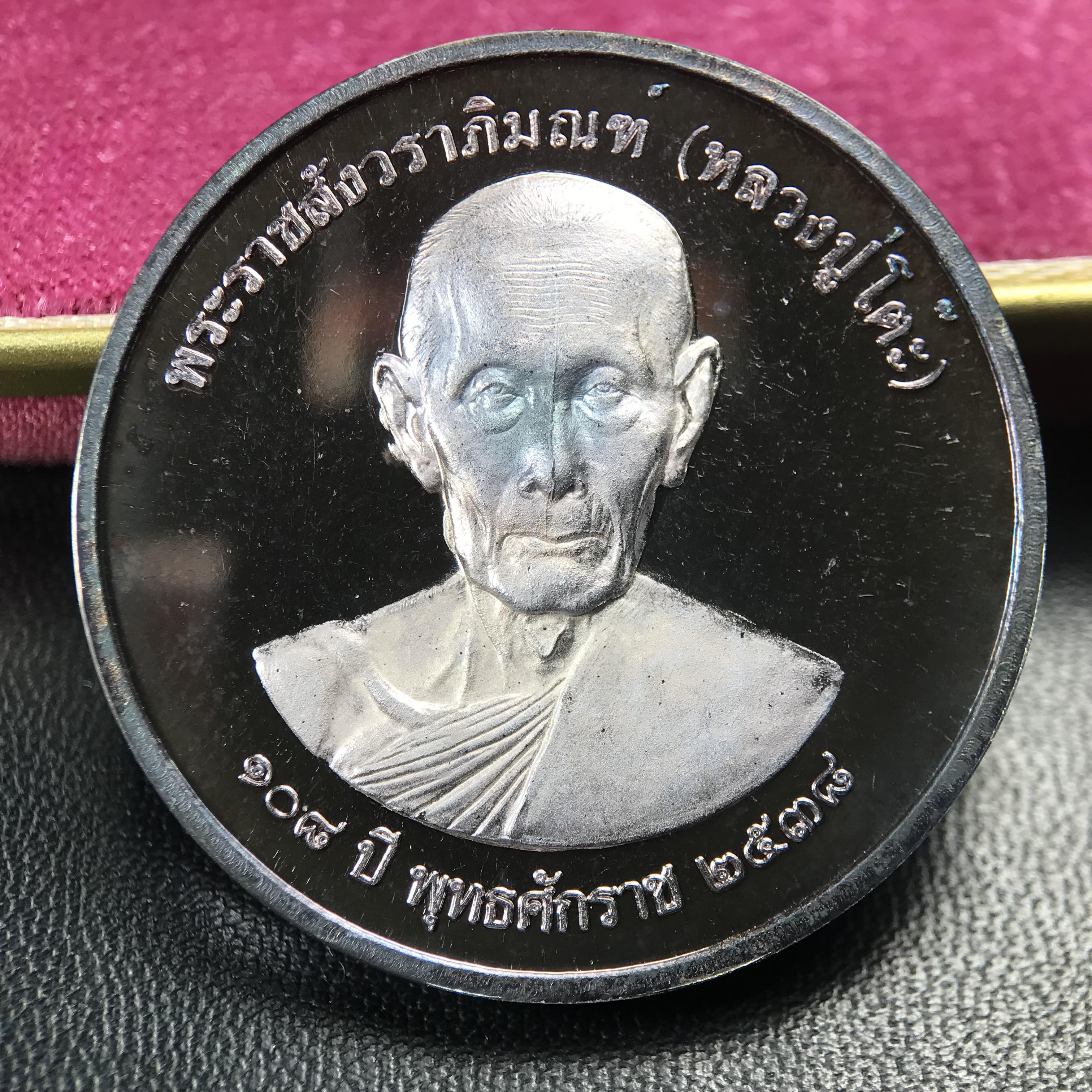 เหรียญรูปเหมือนพระราชสังวราภิมณฑ์(หลวงปู่โต๊ะ)ที่ระลึก ครบ 108 ปี วัดประดู่ฉิมพลี ปี 2538 ด้านหลังพระราชทานพระนามาภิไธยย่อ ภปร. และ สก. เนื้อเงินขัดเงา เหรียญกลมใหญ่ขนาด 3.5 ซม.สภาพสวยเดิมกล่องบรรจุเดิมครบสมบูรณ์และหายาก***สภาพผิวสวยเดิม ขึ้นรุ้งๆ สวยมาก*