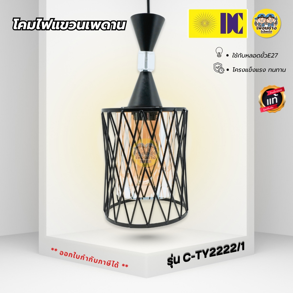 ยี่ห้อ DC โคมไฟแขวนเพดาน รุ่น รุ่น C-TY2222/1 เฉพาะโคมไฟไม่มีหลอดแถม ใช้กับขั้ว E27 โคมไฟDC สีดำ โคมไฟห้อยเพดาน โคมไฟวินเทจ โคมไฟสีดำ