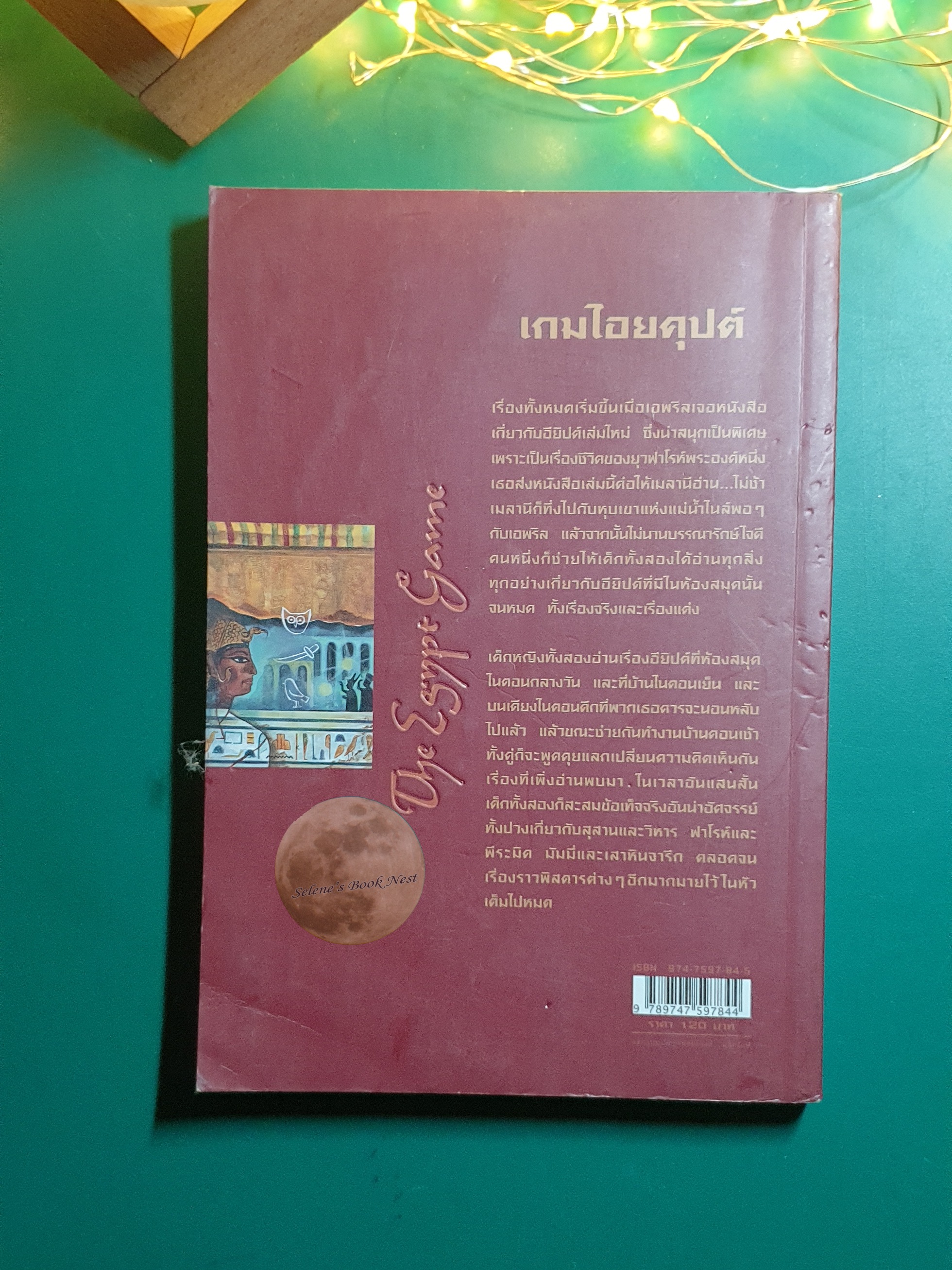 เกมไอยคุปต์ / ซิลฟา คีตลีย์ ซไนเดอร์