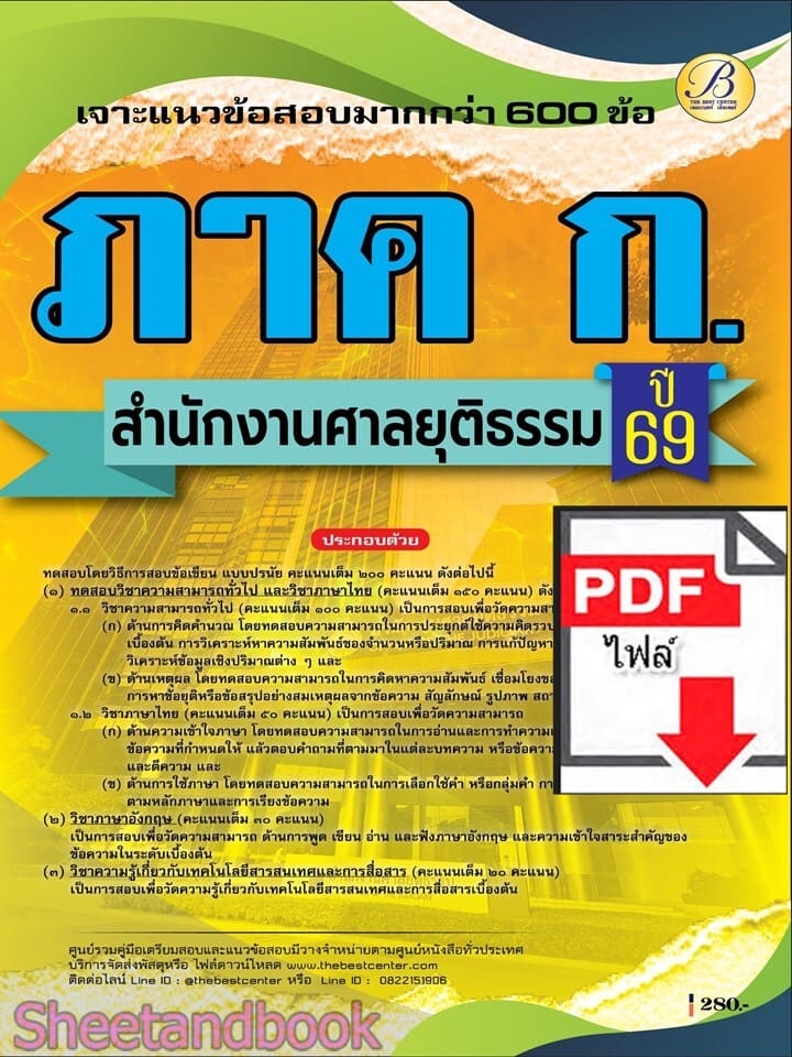 (ไฟล์ดาวโหลด) PDF เจาะข้อสอบ ภาคความรู้ความสามารถทั่วไป ภาค ก. สำนักงานศาลยุติธรรม ปี69 PKE6080