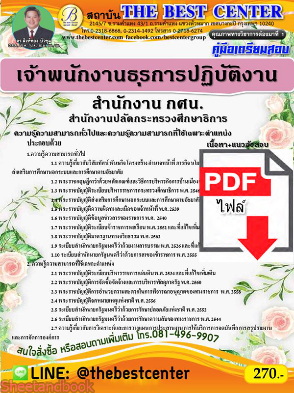 (ไฟล์ดาวโหลด) คู่มือเตรียมสอบ เจ้าพนักงานธุรการปฏิบัติงาน(สำนักงาน กศน.)สำนักงานปลัดกระทรวงศึกษาธิการ PKE2208