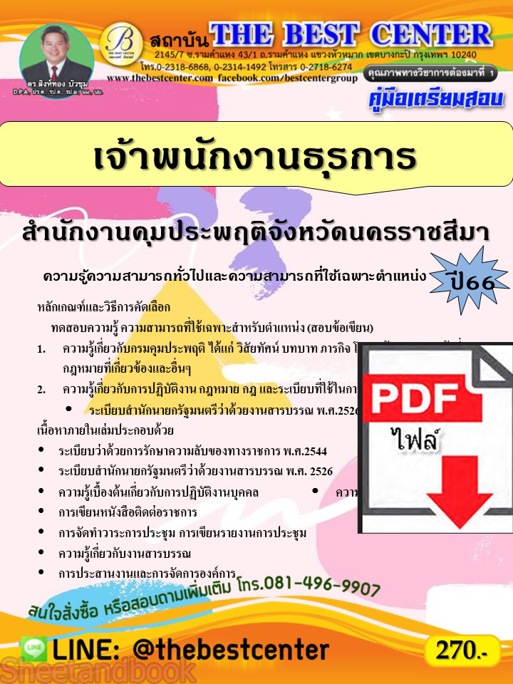 (ไฟล์ดาวโหลด) คู่มือเตรียมสอบ เจ้าพนักงานธุรการ สำนักงานคุมประพฤติจังหวัดนครราชสีมา ปี66 PKE3748