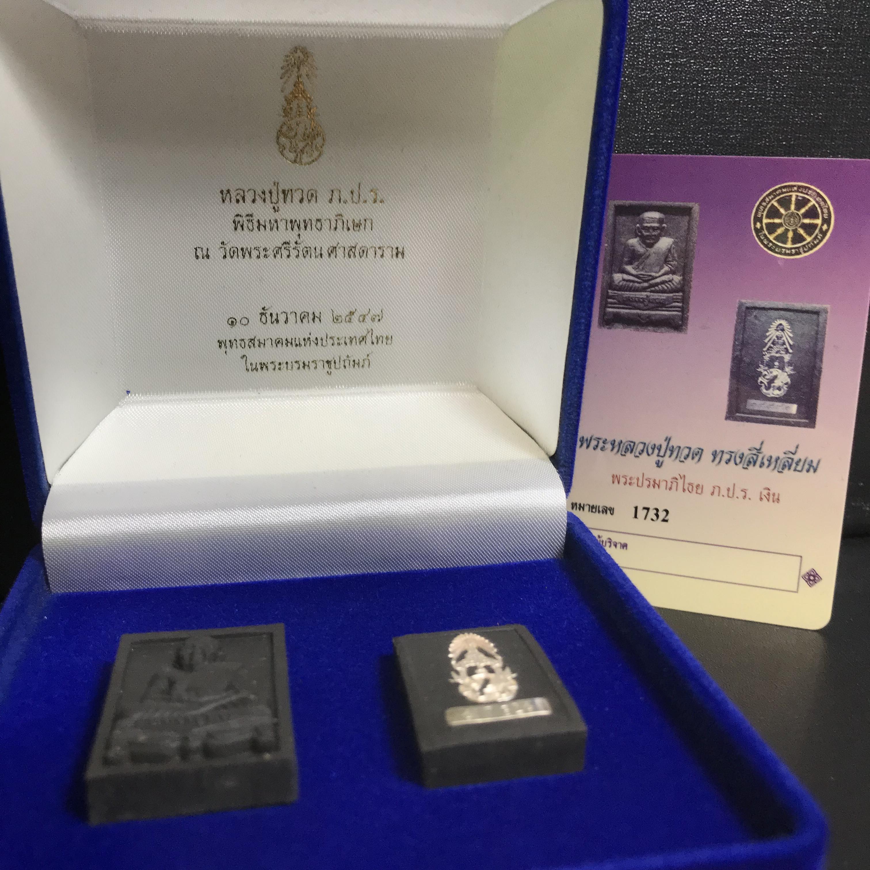 พระหลวงปู่ทวด ภปร. ปี 2547 พิมพ์สี่เหลี่ยมใหญ่-เล็ก(2องค์)เนื้อว่านดำหลัง ภปร. เงิน(หายาก1ใน1999ชุด)