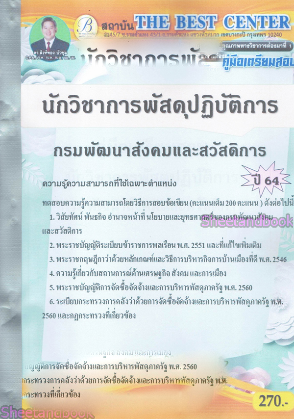 คู่มือเตรียมสอบ นักวิชาการพัสดุปฏิบัติการ กรมพัฒนาสังคมและสวัสดิการ ปี 64 PK2150