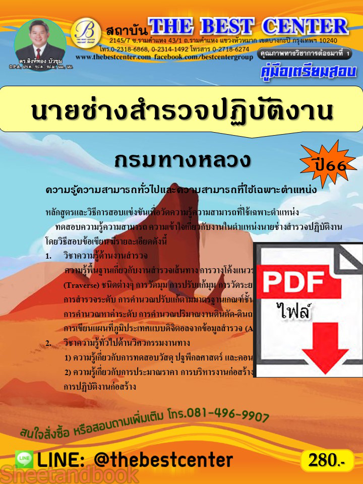 (ไฟล์ดาวโหลด) คู่มือเตรียมสอบ นายช่างสำรวจปฏิบัติงาน กรมทางหลวง ปี 66 เนื้อหา+แนวข้อสอบพร้อมเฉลย PKE4252
