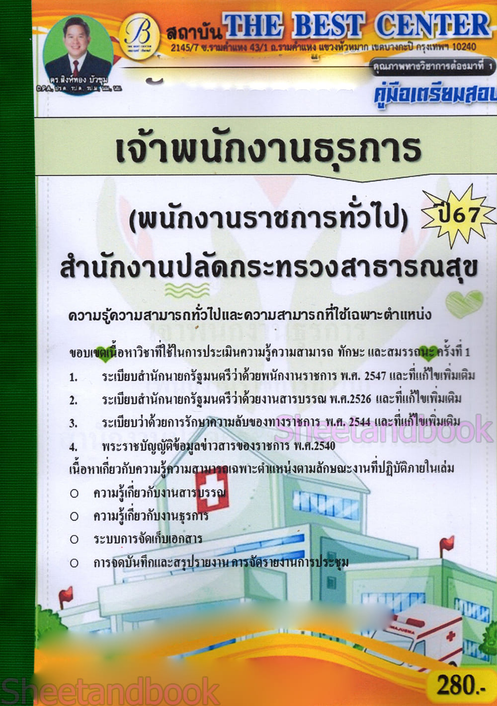 คู่มือเตรียมสอบ เจ้าพนักงานธุรการ (พนักงานราชการทั่วไป) สำนักงานปลัดกระทรวงสาธารณสุข ปี67 PK2772 เนื้อหา+แนวข้อสอบ sheetandbook