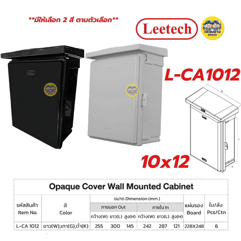 **ฝาทึบ** LEETECH ตู้กันน้ำพลาสติกฝาทึบ รุ่น L-CA ขนาด 4x6 6x8 7x12 9x10 10x12 สีเทา สีดำ กล่องกันน้ำพลาสติก กันน้ำ IP54 ลีเทค