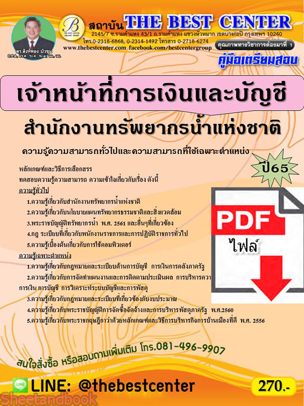 (ไฟล์ดาวโหลด) คู่มือเตรียมสอบ เจ้าหน้าที่การเงินและบัญชี สำนักงานทรัพยากรน้ำแห่งชาติ ปี 65 Sheetandbook PKE3040