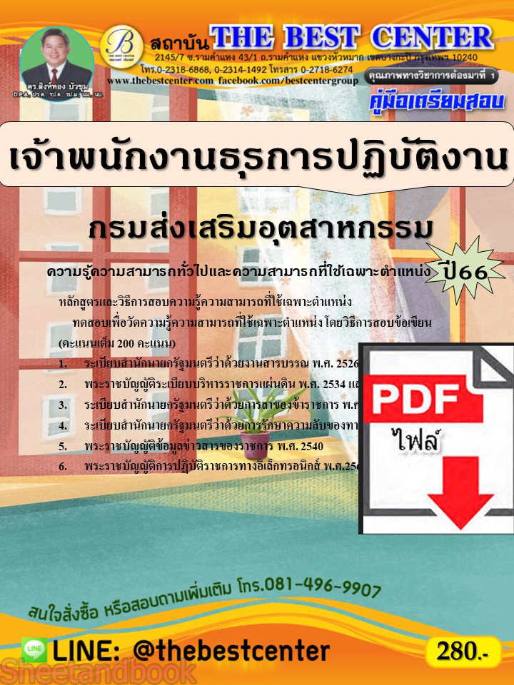 (ไฟล์ดาวโหลด) คู่มือเตรียมสอบ เจ้าพนักงานธุรการปฏิบัติงาน กรมส่งเสริมอุตสาหกรรม ปี66 เนื้อหา+แนวข้อสอบพร้อมเฉลย PKE4014