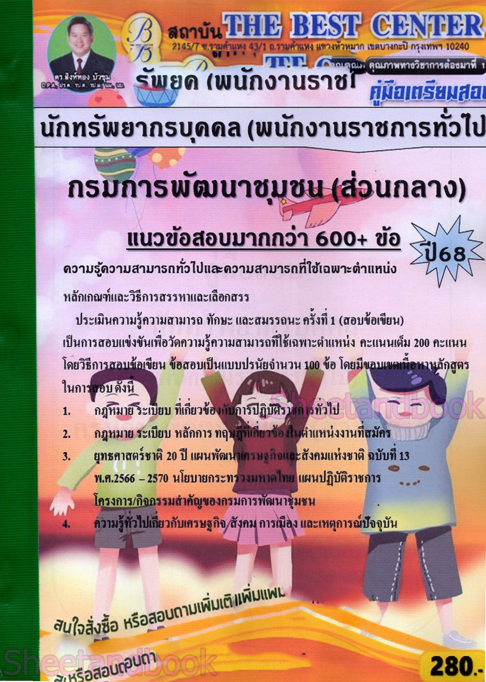 (ปี68) คู่มือเตรียมสอบ นักทรัพยากรบุคคล (พนักงานราชการทั่วไป) กรมการพัฒนาชุมชน (ส่วนกลาง) ปี68 PK2128 sheetandbook
