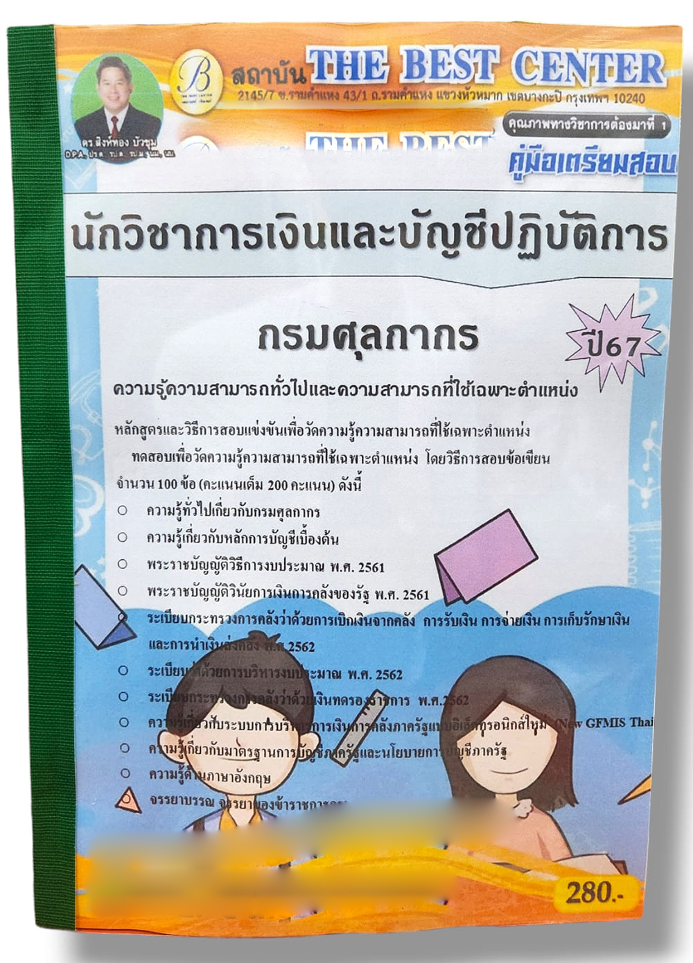 คู่มือเตรียมสอบ นักวิชาการเงินและบัญชีปฏิบัติการ กรมศุลกากร ปี67 PK2776 เนื้อหา+แนวข้อสอบ sheetandbook