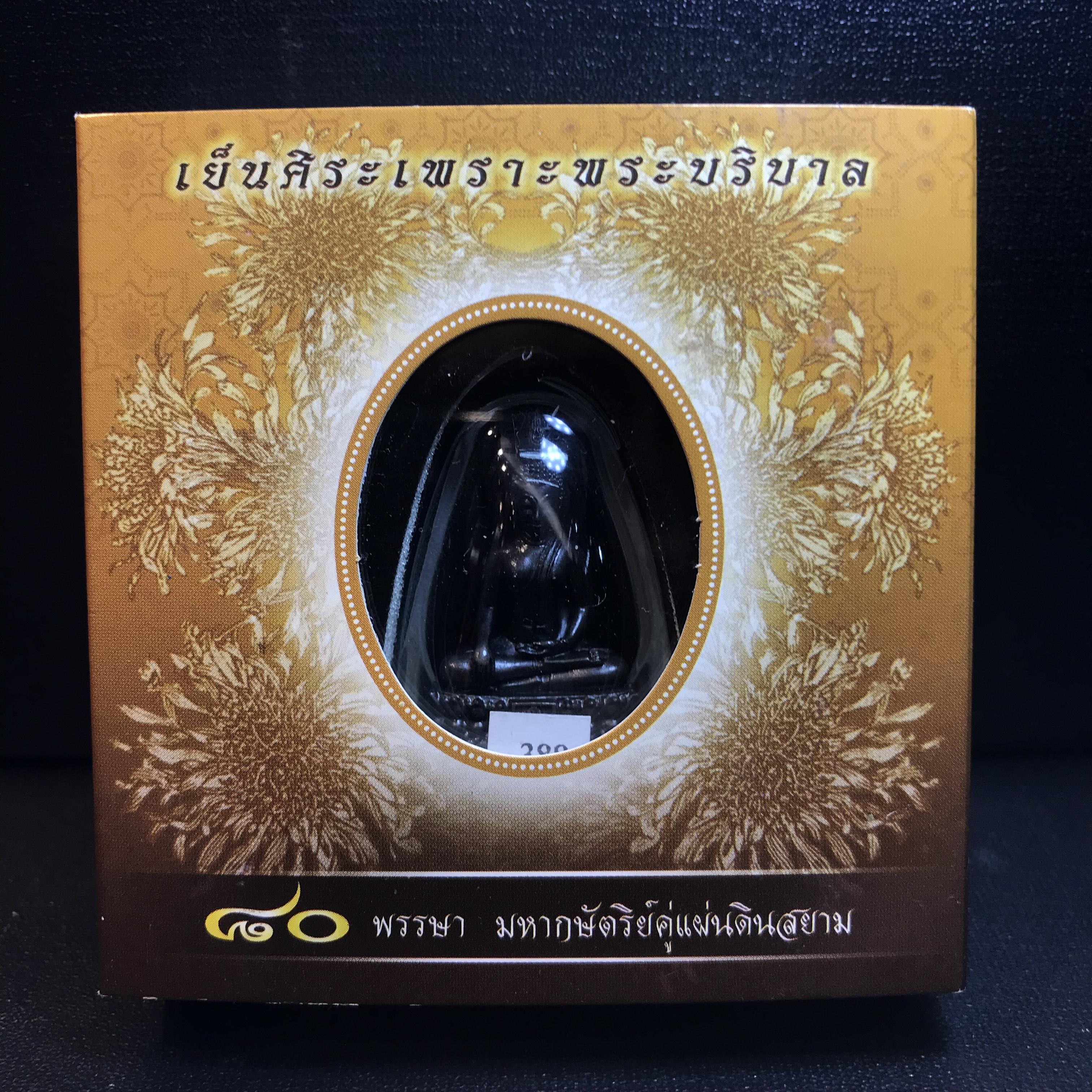 พระพุทธรูปคุ้มเกล้า ภปร. มหามงคล 80พรรษา “รุ่นเย็นศิระเพราะพระบริบาล 80พรรษา มหากษัตริย์คู่แผ่นดินสยาม” เนื้อนวโลหะรมดำ พิมพ์ใหญ่ ขนาด 18*35 มม.