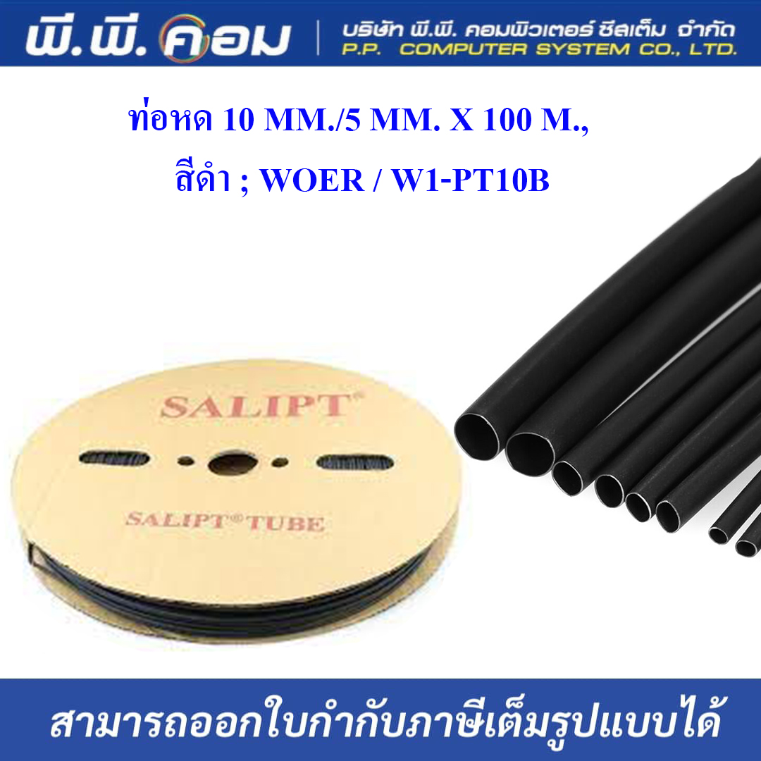 ท่อหด 10 MM./5 MM. X 100 M., สีดำ ; WOER / W1-PT10B