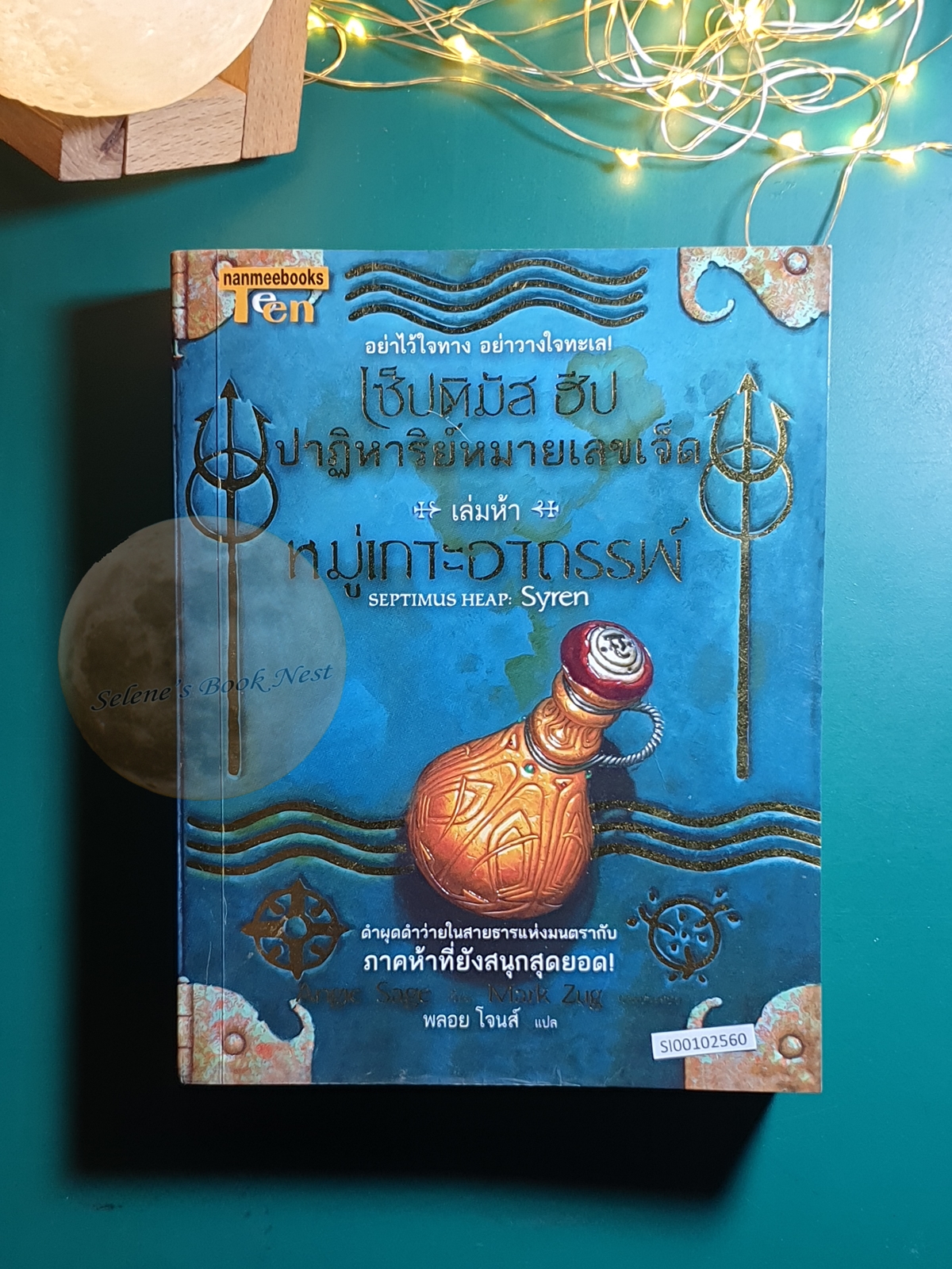 Septimus Heap (เซ็ปติมัส ฮีป ปาฏิหาริย์หมายเลขเจ็ด) #5 หมู่เกาะอาถรรพ์ (Syren) / Angie Sage (แองจี เสจ)