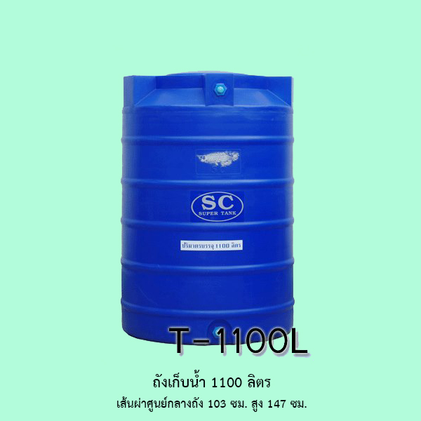 ถังเก็บน้ำ 1100 ลิตร