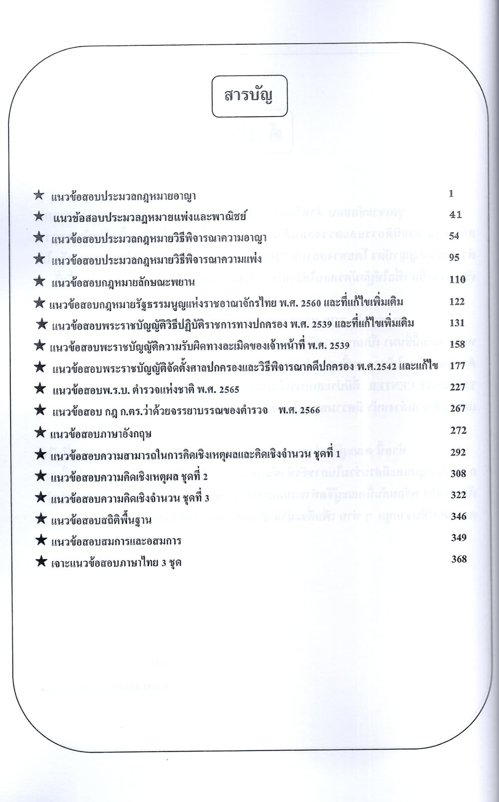 (ปี68) เจาะข้อสอบรองสารวัตร กลุ่มสายอำนวยการและสนับสนุน สายนิติการและตรวจสอบสำนวนอัยการ (นก.5) ปี68 PK2794 sheetandbook