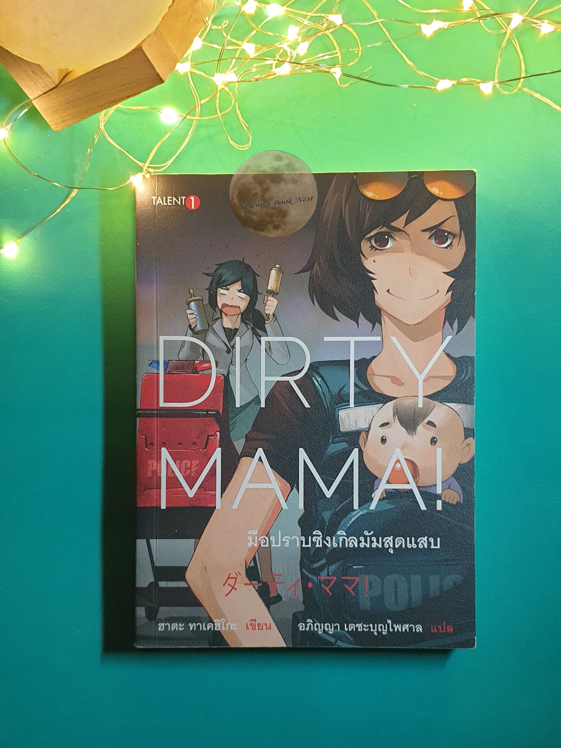 มือปราบซิงเกิลมัมสุดแสบ (Dirty Mama) / Takehiko Hata (ทาเคฮิโกะ ฮาตะ)