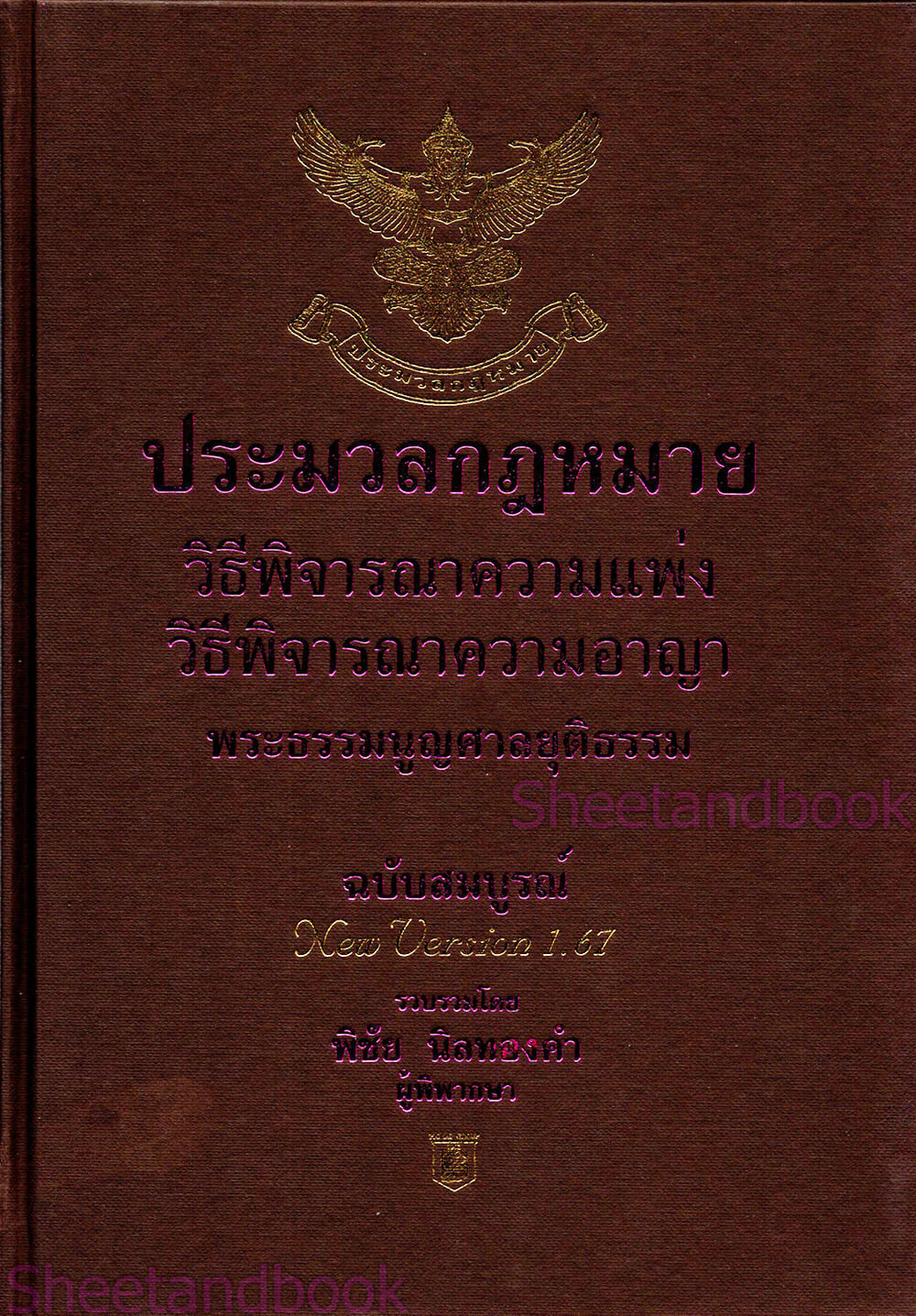 (แถมปกใส) ชุด 2 เล่ม A4 ประมวลกฎหมาย แพ่ง-อาญา v 1.68 วิ.แพ่ง-วิ.อาญา v 1.69 พิชัย นิลทองคำTBK0819 sheetandbook