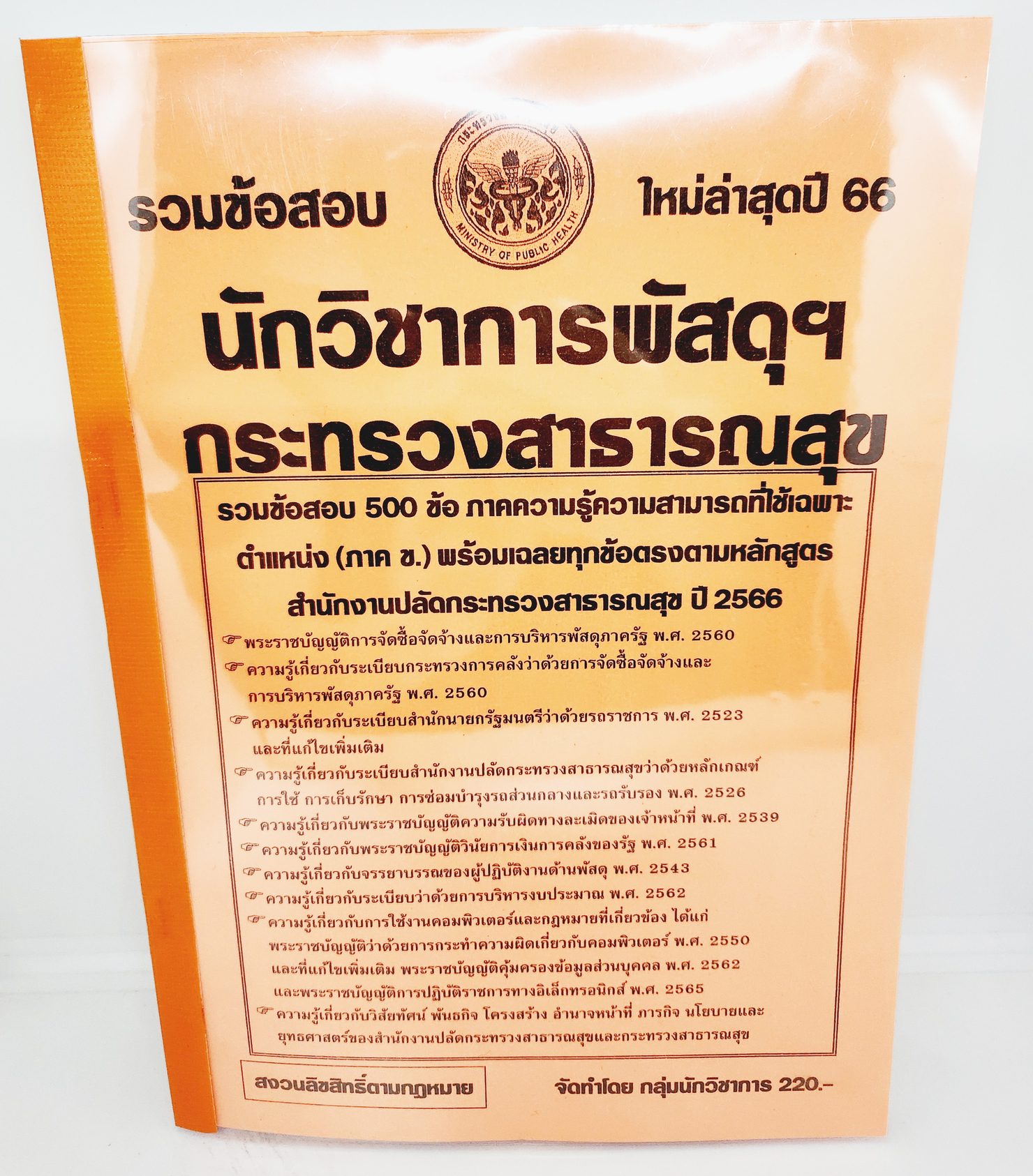 (ปี2566) คู่มือเตรียมสอบ รวมข้อสอบ 500 ข้อ นักวิชาการพัสดุปฏิบัติการ กระทรวงสาธารณสุข KTS0711 พร้อมเฉลยทุกข้อ sheetandbook