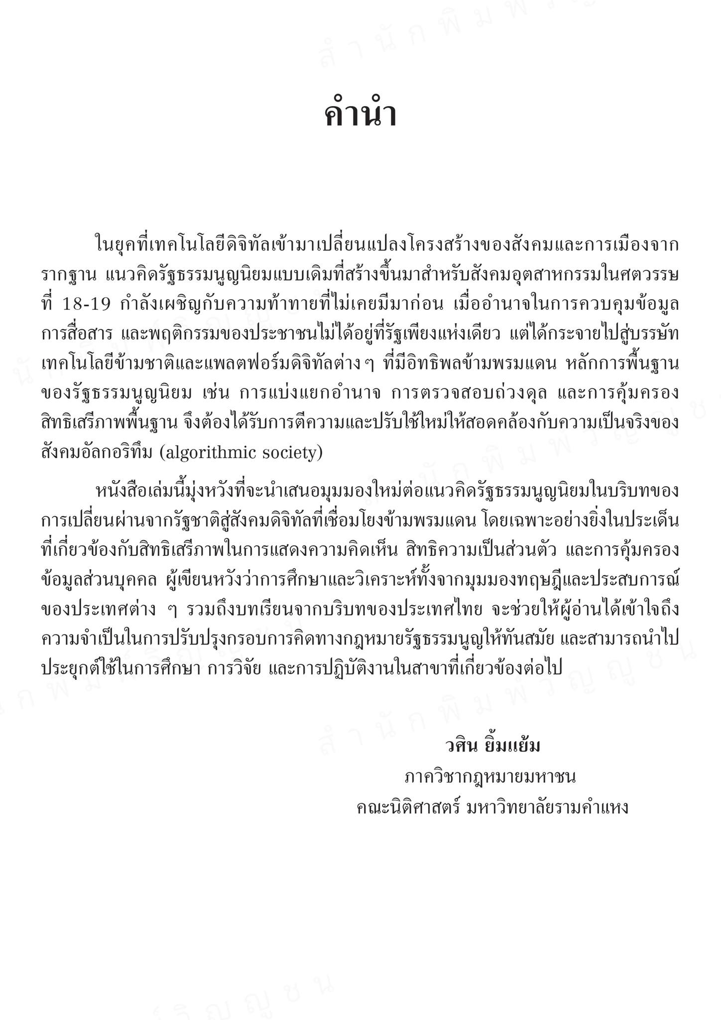 (แถมปกใส) แนวคิดรัฐธรรมนูญนิยมในยุคดิจิทัลจากสังคมรัฐชาติสู่สังคมดิจิทัล พิมพ์ครั้งที่ 1 วศิน ยิ้มแย้ม TBK1361 sheetandbook