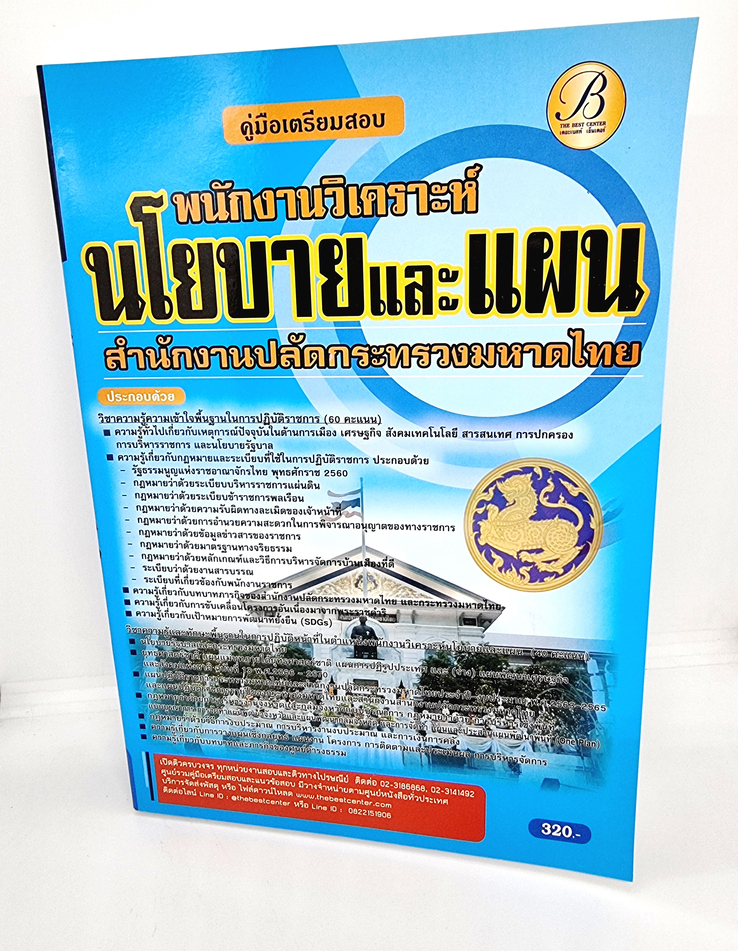 ( ปี 2565) คู่มือเตรียมสอบ พนักงานวิเคราะห์นโยบายและแผน สำนักงานปลัดกระทรวงมหาดไทย ปี65 PK2503 Sheetandbook