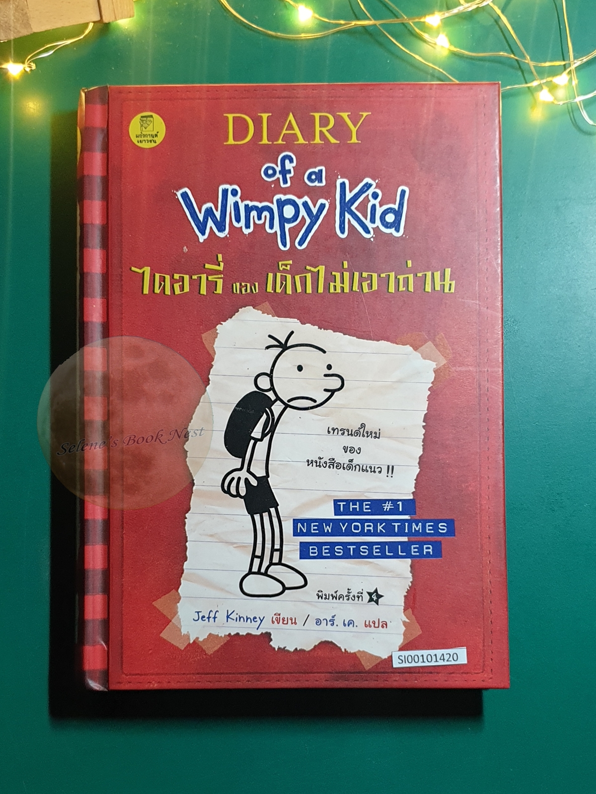 Diary of a Wimpy Kid (ไดอารี่ ของ เด็กไม่เอาถ่าน) / Jeff Kinney (เจฟฟ์ คินนีย์)