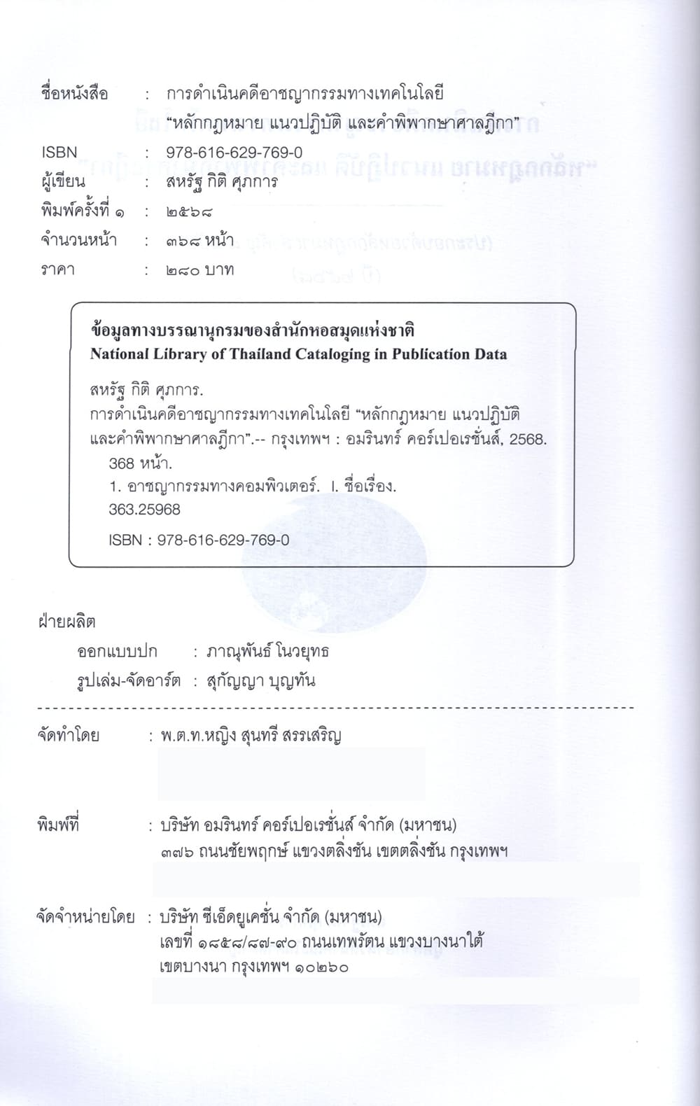 (แถมปกใส) การดำเนินคดีอาชญากรรมทางเทคโนโลยี หลักกฎหมาย แนวปฏิบัติ และคำพิพากษาศาลฎีกา สหรัฐ กิติ ศุภการ TBK1380 sheetandbook ALX