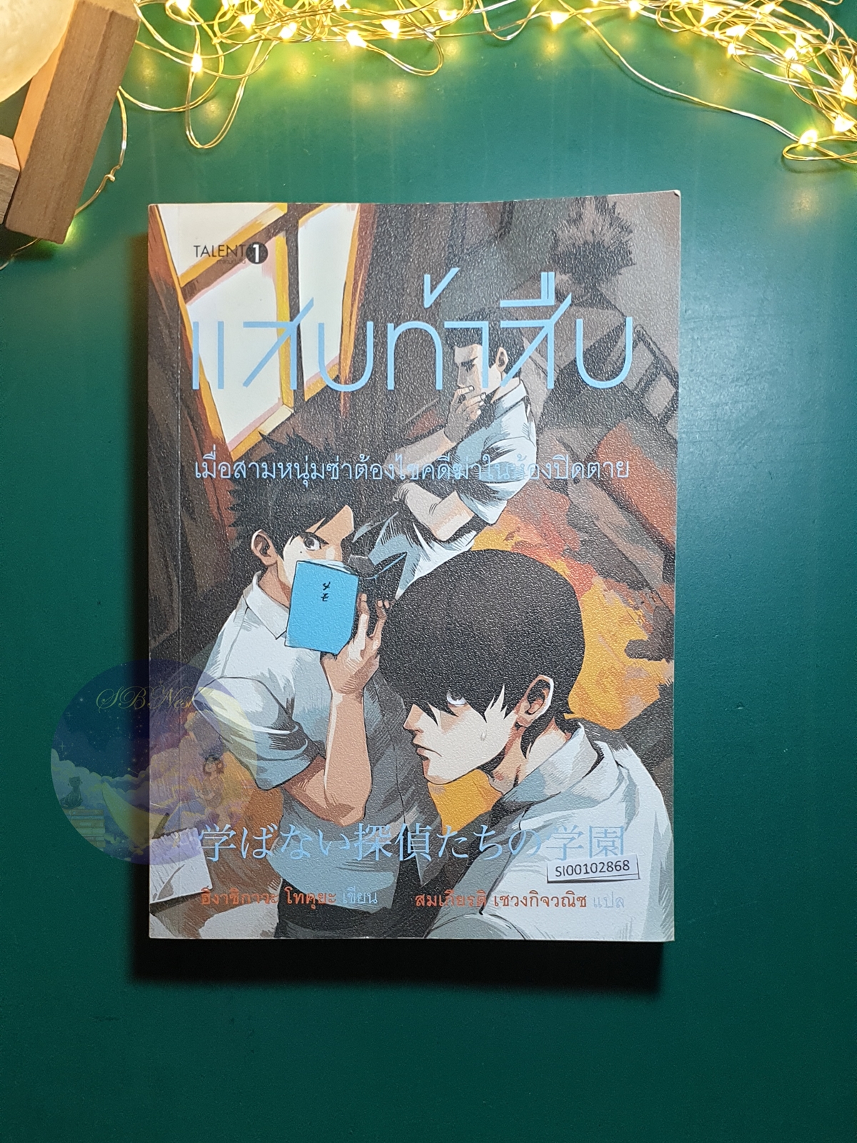 แสบท้าสืบ / Tokuya Higashigawa (โทคุยะ ฮิงาชิกาวะ)