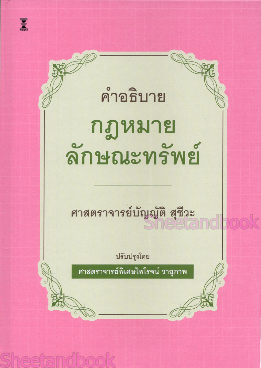 (แถมปกใส) คำอธิบายกฎหมายลักษณะทรัพย์ พิมพ์ครั้งที่ 24 บัญญัติ สุชีวะ , ไพโรจน์ วายุภาพ TBK0934 sheetandbook