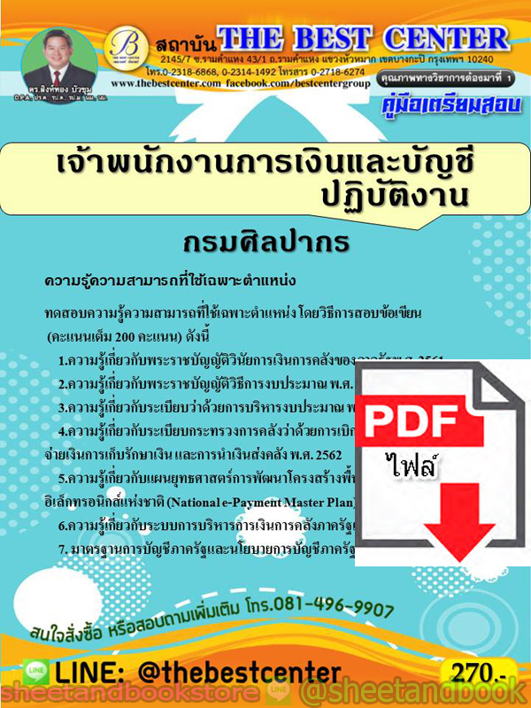 (ไฟล์ดาวโหลด) คู่มือแนวข้อสอบ เจ้าพนักงานการเงินและบัญชีปฏิบัติงาน กรมศิลปากร PKE1976