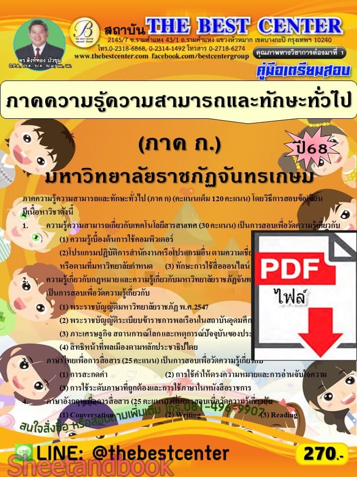 (ไฟล์ดาวโหลด) PDF คู่มือเตรียมสอบ ภาคความรู้ความสามารถและทักษะทั่วไป (ภาค ก.) มหาวิทยาลัยราชภัฏจันทรเกษม ปี68 PKE6005
