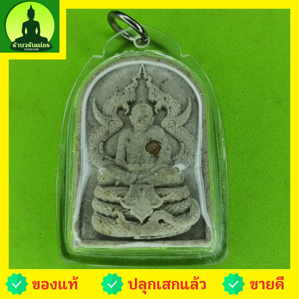 พระเครื่อง หลวงปู่ทวด ทรงพญานาค สีขาว เลี่ยมกรอบ รุ่น แคล้วคลาด แคล้วจน หลวงปู่ทวดแท้ จี้หลวงปู่ทวด หลวงปู่ทวดแขวนคอ หลวงปู่ทวดห้อยคอ หลวงปู่ทวดเนื้อว่าน พระแท้ เนื้อมวลสาร พระเครื่องหลวงปู่ทวด