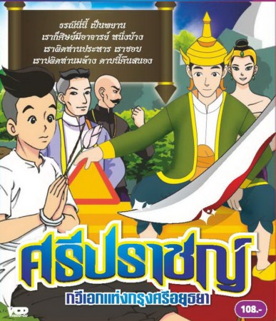 ศรีปราชญ์ กวีเอกแห่งกรุงศรีอยุธยา- VCD การ์ตูนไทยสำหรับเด็ก