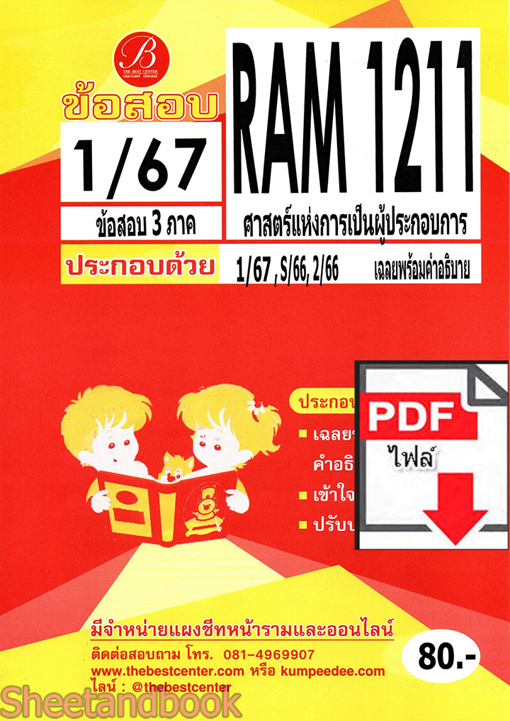 (ไฟล์ดาวโหลด) ชีทราม ข้อสอบ RAM1211 ศาสตร์แห่งการเป็นผู้ประกอบการ Sheetandbook PKES0260