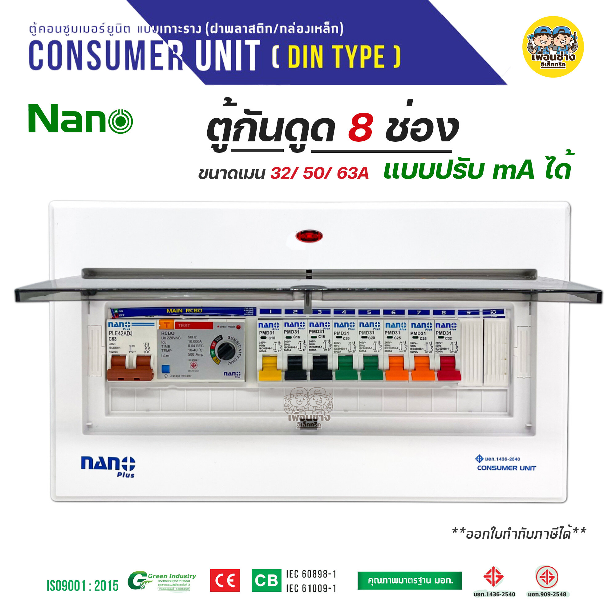 ADJ14 ตู้คอนซูมเมอร์ NANO Plus 8 ช่อง กันดูด RCBO แบบปรับ mA ได้ ตู้ควบคุมไฟ คอนซูมเมอร์ ตู้กันดูด ตู้ควบคุมไฟ ตู้ไฟ เมนกันดูดปรับได้ เมนปรับได้