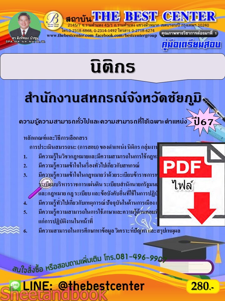 (ไฟล์ดาวโหลด) PDF นิติกร สำนักงานสหกรณ์จังหวัดชัยภูมิ ปี67 PKE4801