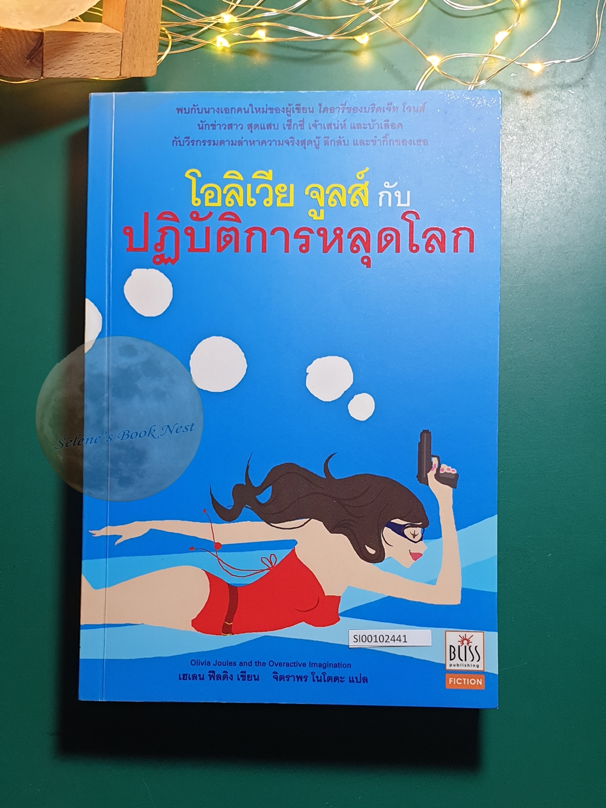 โอลิเวีย จูลส์ กับ ปฏิบัติการหลุดโลก (Olivia Jules and the Overactive Imagination) / Helen Fielding (เฮเลน ฟิลดิง)
