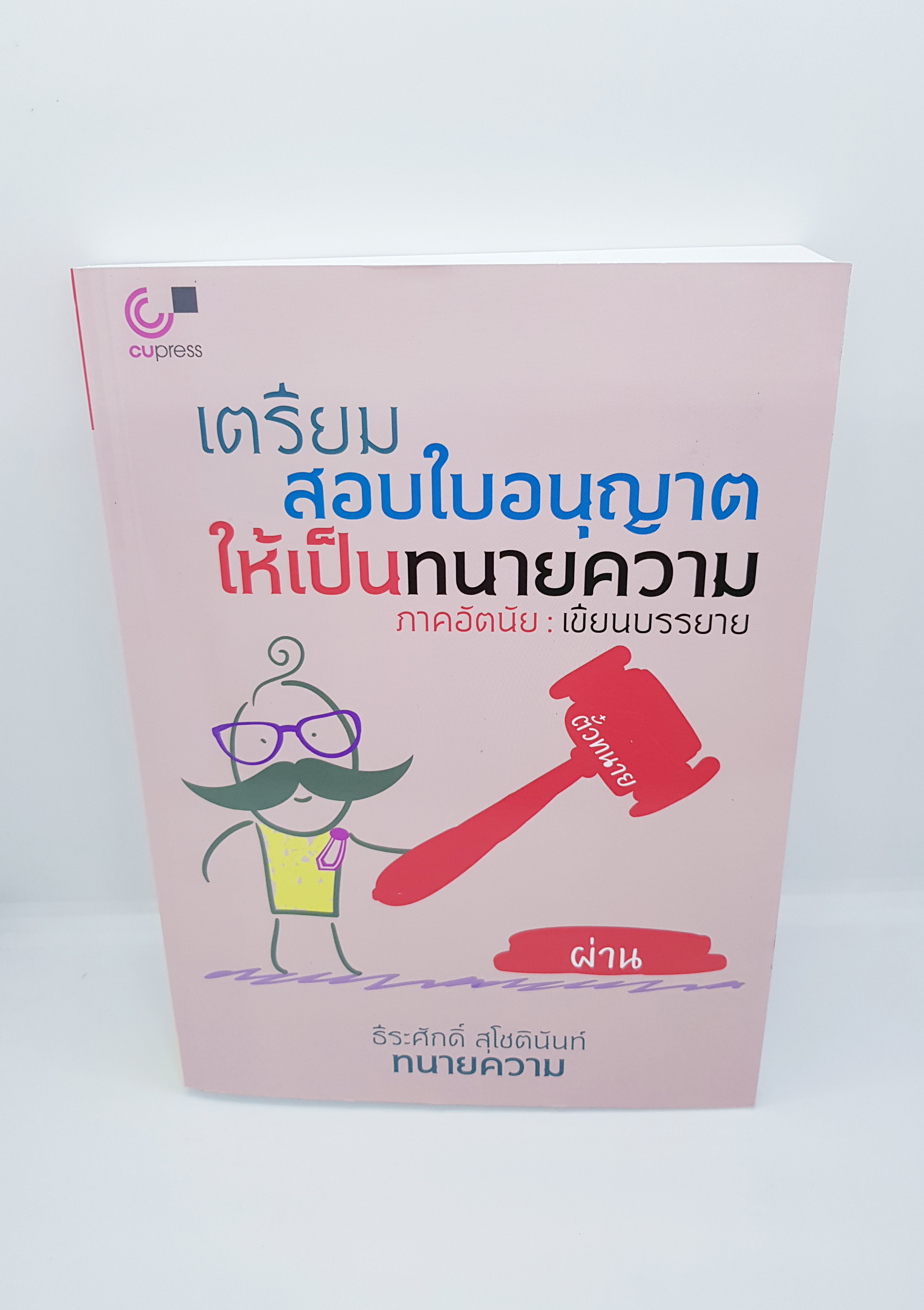 (แถมฟรีปกใส) เตรียมสอบใบอนุญาติให้เป็นทนายความ ภาคอัตนัย: เขียนบรรยาย TBK0641 sheetandbook ALX